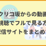 コクリコ坂からの動画を無料視聴でフルで見る方法！動画配信サイトをまとめて紹介