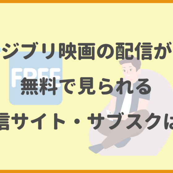 ジブリ映画,配信無料,動画配信サイト,サブスク