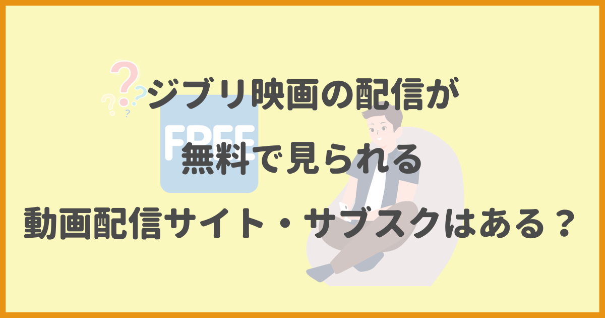 ジブリ映画,配信無料,動画配信サイト,サブスク