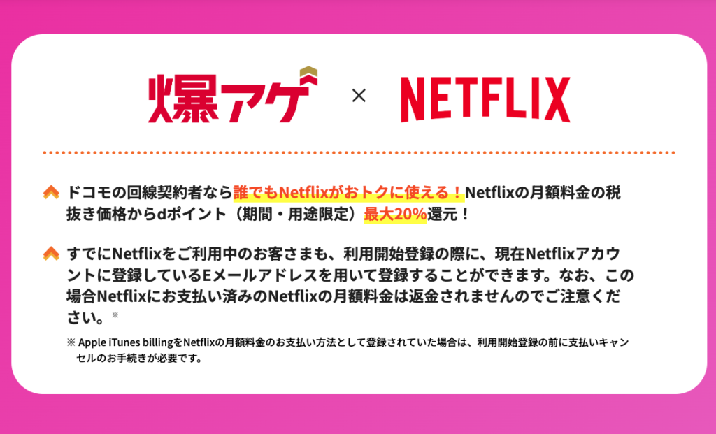 ドコモユーザーの方は、Netflixを利用できる
「爆アゲセレクション」がお得！