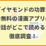 ダイヤモンドの功罪が全巻無料の漫画アプリは？最新話がどこで読めるかも徹底調査！