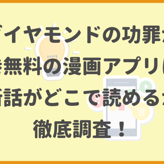 ダイヤモンドの功罪,全巻無料,漫画アプリ,最新話