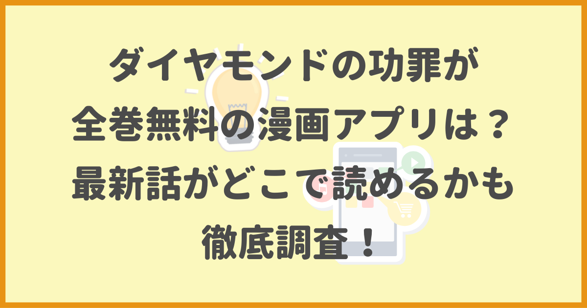 ダイヤモンドの功罪,全巻無料,漫画アプリ,最新話