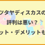 ツタヤディスカスの評判は悪い？メリット・デメリットも解説