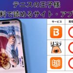 テニスの王子様が全巻無料の漫画アプリは？最新話がどこで読めるかも徹底調査！