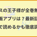 テニスの王子様が全巻無料の漫画アプリは？最新話がどこで読めるかも徹底調査！