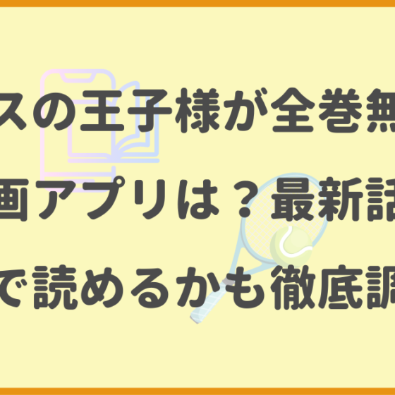 テニスの王子様,全巻無料,漫画アプリ,最新話