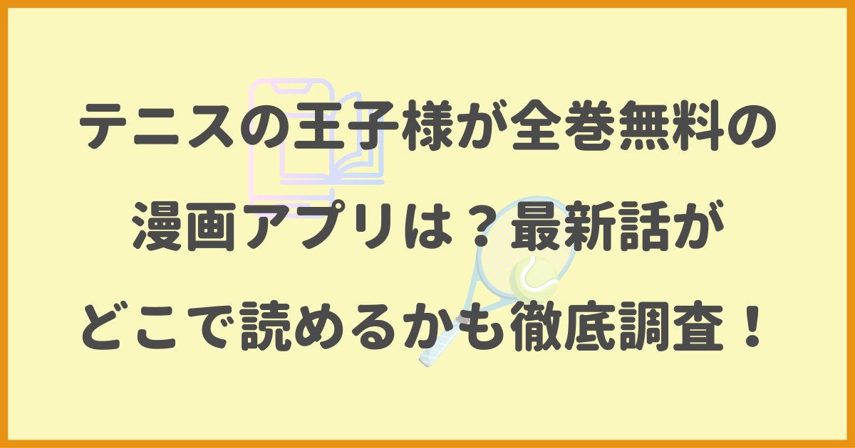 テニスの王子様,全巻無料,漫画アプリ,最新話