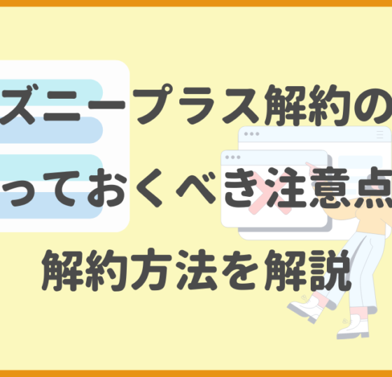 ディズニープラス,解約