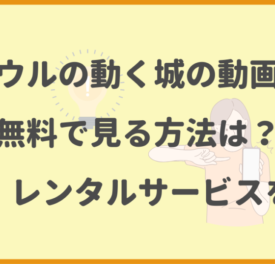 ハウルの動く城,動画,無料