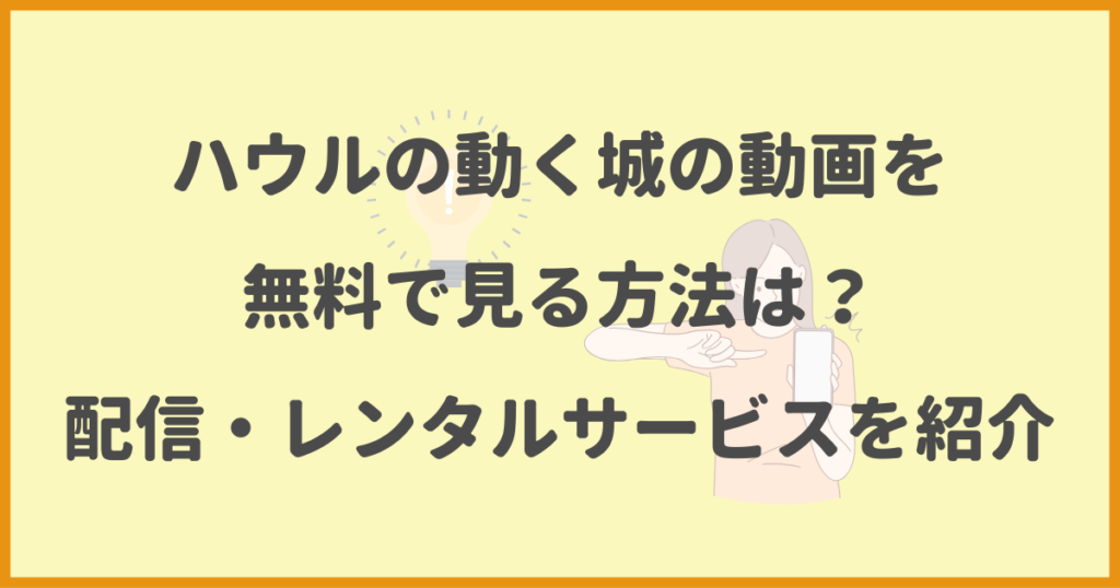 ハウルの動く城,動画,無料