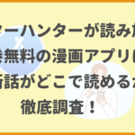 ハンターハンターが読み放題や全巻無料の漫画アプリは？最新話がどこで読めるかも徹底調査！