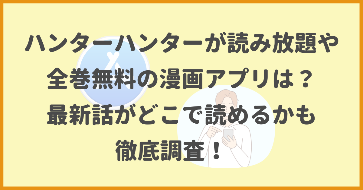 ハンターハンター全巻無料