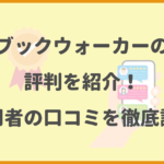 ブックウォーカーの評判を紹介！利用者の口コミを徹底調査