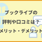 ブックライブの評判や口コミは？特徴やメリット・デメリットを紹介