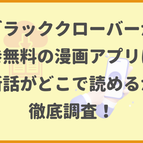 ブラッククローバー,全巻無料