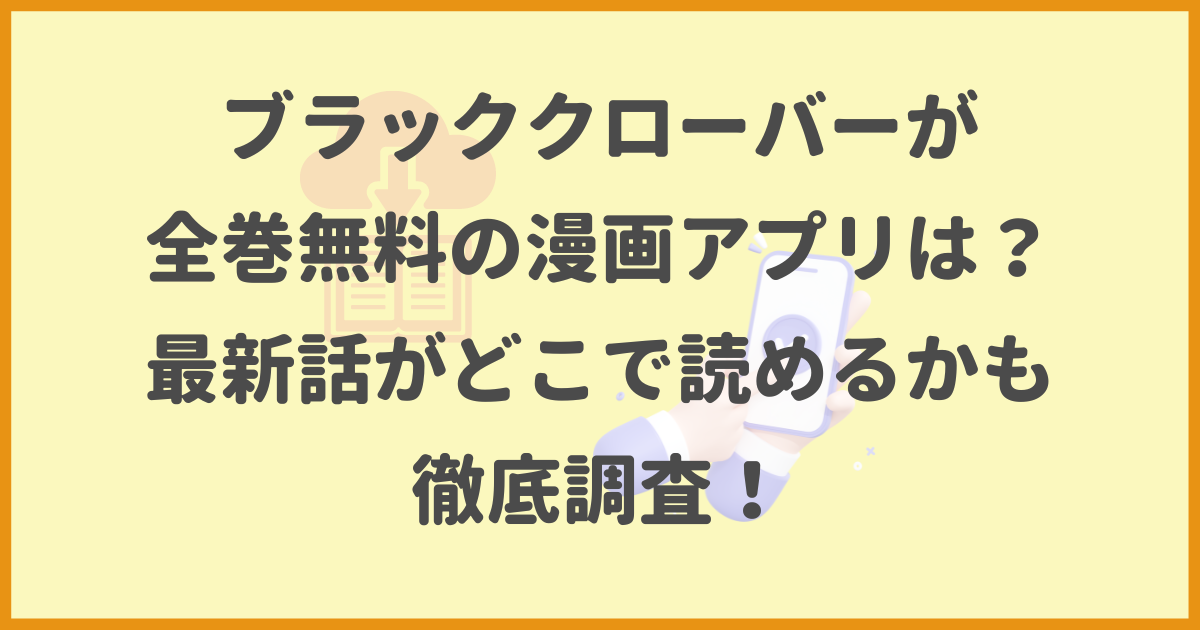 ブラッククローバー,全巻無料