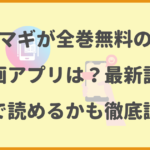 マギが全巻無料の漫画アプリは？最新話がどこで読めるかも徹底調査！