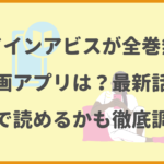 メイドインアビスが全巻無料の漫画アプリは？最新話がどこで読めるかも徹底調査！