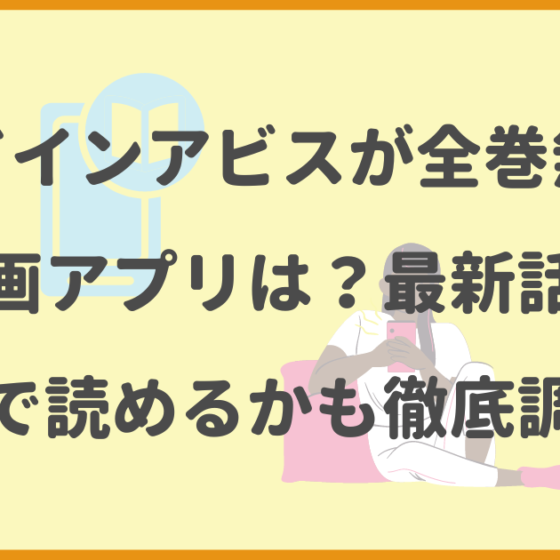 メイドインアビス,全巻無料,漫画アプリ,最新話