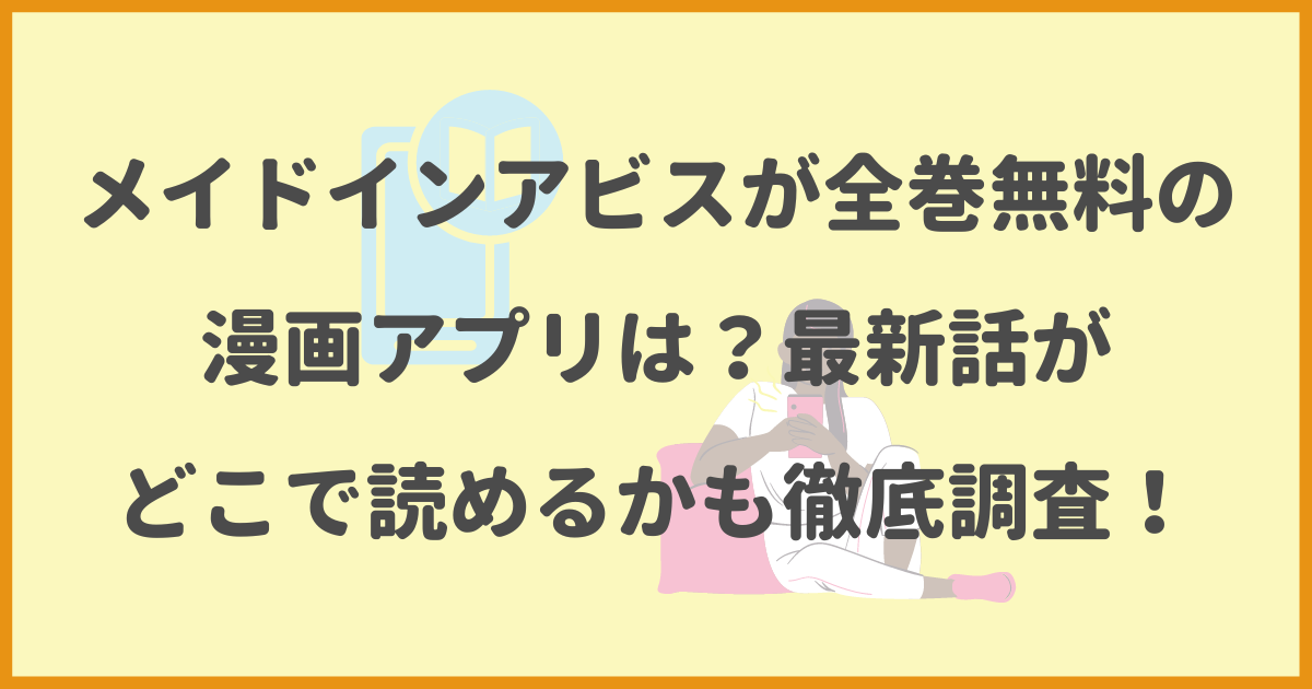 メイドインアビス,全巻無料,漫画アプリ,最新話