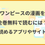 ワンピース(ONE PIECE)の漫画を全巻無料で読むには？お得に読めるアプリやサイトを紹介