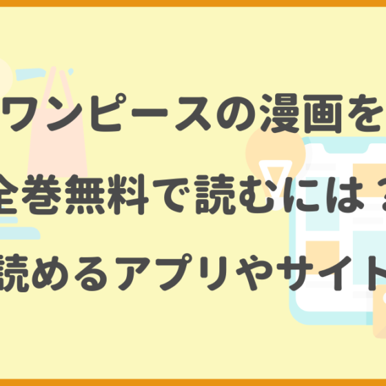 ワンピース,全巻無料