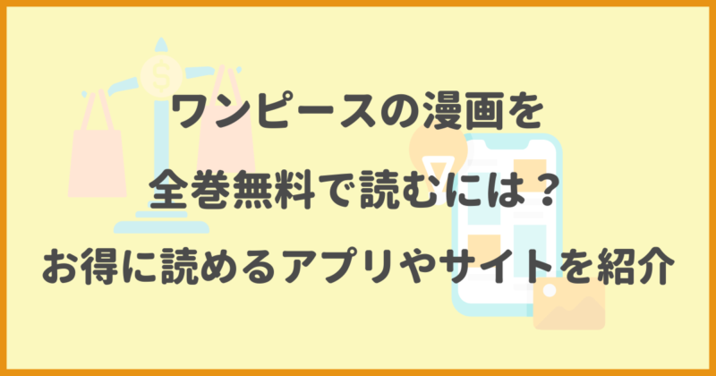 ワンピース(ONE PIECE)の漫画を全巻無料で読むには？お得に