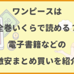 【最安値】ワンピースは全巻いくらで読める？電子書籍と中古激安まとめ買いを紹介