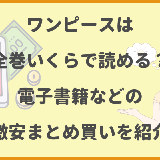 ワンピース,全巻,いくら,電子書籍,,激安,まとめ買い