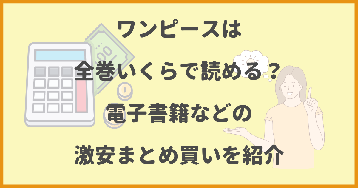 ワンピース,全巻,いくら,電子書籍,,激安,まとめ買い