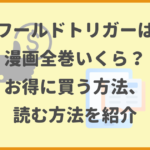 ワールドトリガーは漫画全巻いくら？お得に買う方法、読む方法を紹介