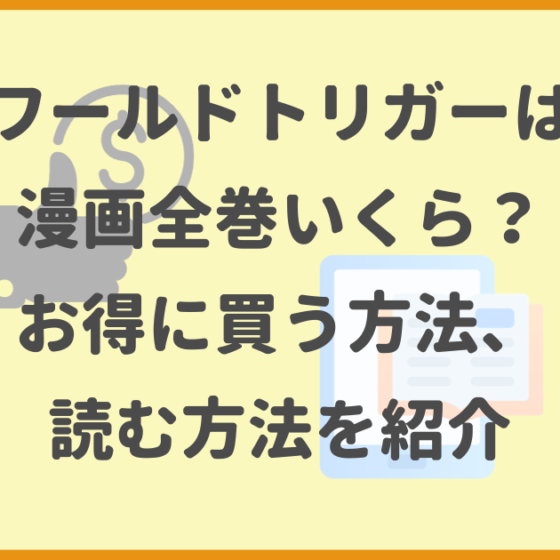 ワールドトリガー,漫画全巻,いくら,値段,お得に買う方法、読む方法