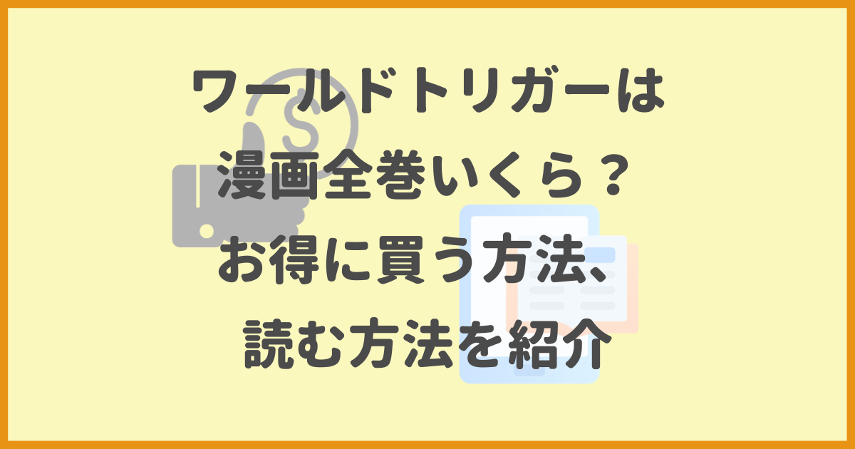 ワールドトリガー,漫画全巻,いくら,値段,お得に買う方法、読む方法