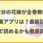 五等分の花嫁が全巻無料の漫画アプリは？最新話がどこで読めるかも徹底調査！