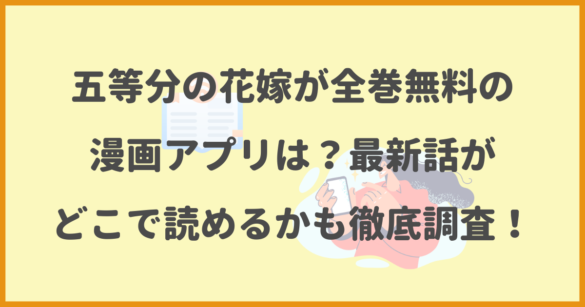 五等分の花嫁,全巻無料,漫画アプリ,最新話