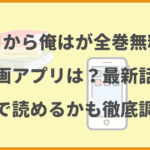 今日から俺はが全巻無料の漫画アプリは？最新話がどこで読めるかも徹底調査！