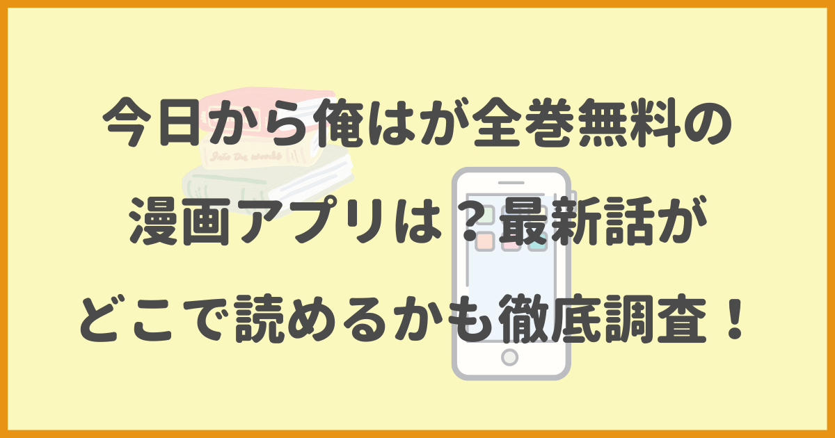 今日から俺は,全巻無料,漫画アプリ,最新話