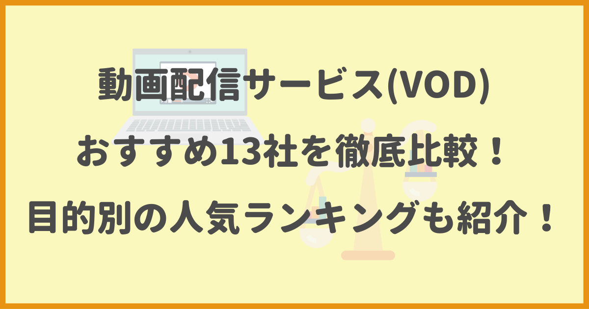 動画配信サービス,VOD,おすすめ,比較,目的別,人気,ランキング