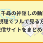 千と千尋の神隠しの動画を無料視聴でフルで見る方法！動画配信サイトをまとめて紹介