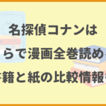 名探偵コナンはいくらで漫画全巻読めるサイト・アプリは？電子書籍と紙の比較情報も紹介