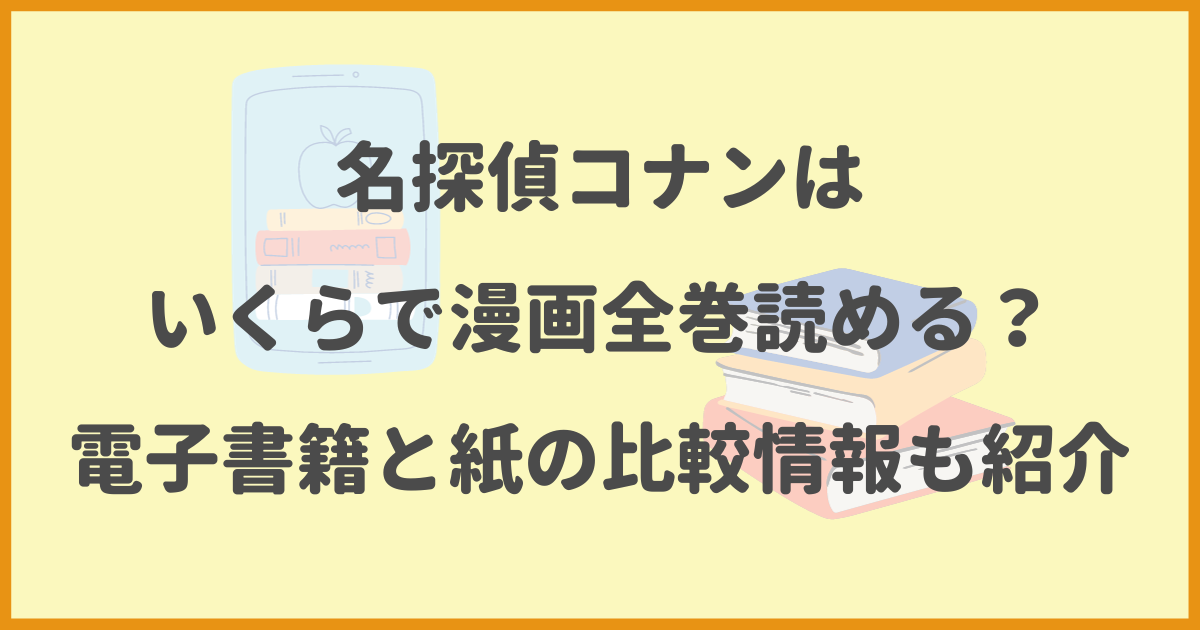 名探偵コナン,いくら,漫画全巻,電子書籍,紙,比較