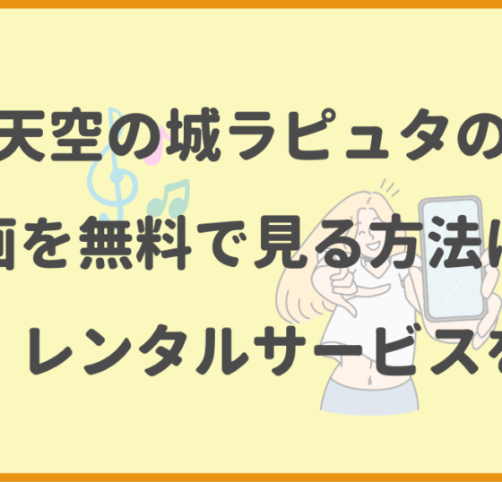 天空の城ラピュタ,動画,無料