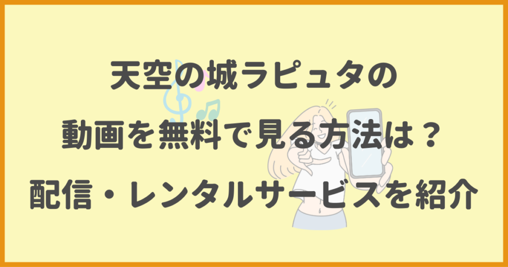 天空の城ラピュタ,動画,無料