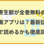 寄生獣が全巻無料の漫画アプリは？最新話がどこで読めるかも徹底調査！