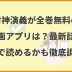 封神演義が全巻無料の漫画アプリは？最新話がどこで読めるかも徹底調査！