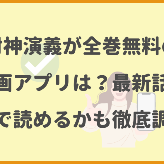 封神演義,全巻無料,漫画アプリ,最新話