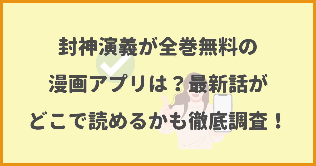 封神演義,全巻無料,漫画アプリ,最新話