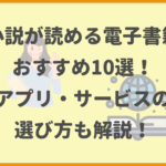 小説が読める電子書籍おすすめ10選！アプリ・サービスの選び方も解説！