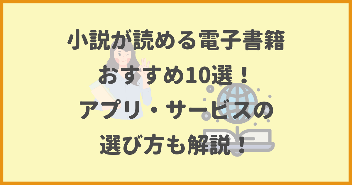 小説,電子書籍,おすすめ,アプリ,サービス,選び方